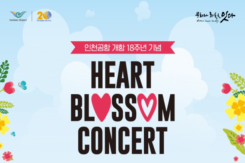 仁川空港春定期公演「HEART BLOSSOM CONCERT」（인천공항 봄 정기공연 "HEART BLOSSOM CONCERT"） (1/2)