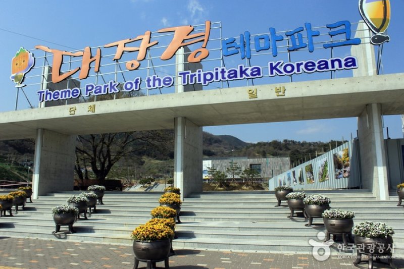 大蔵経テーマパーク（대장경테마파크） (1/21)