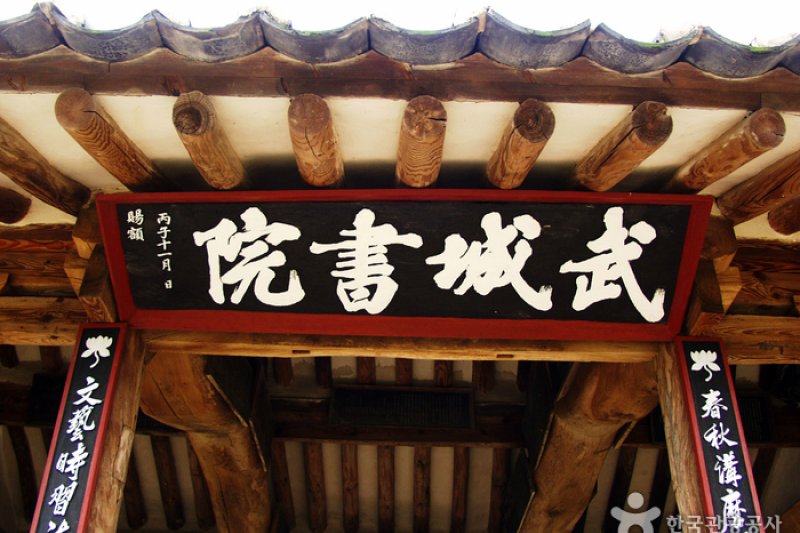 武城書院［ユネスコ世界文化遺産］（무성서원 [유네스코 세계문화유산]） (5/8)