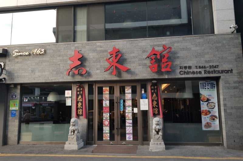 志東館（[백년가게]지동관） (1/10)