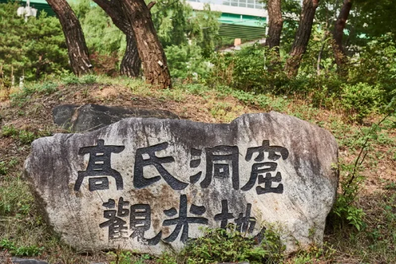 寧越 高氏窟 (10/12)