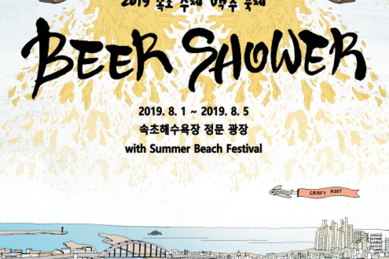 束草クラフトビール祭り（속초 수제맥주 축제(Sokcho Beer Shower Festival) ） (2/3)