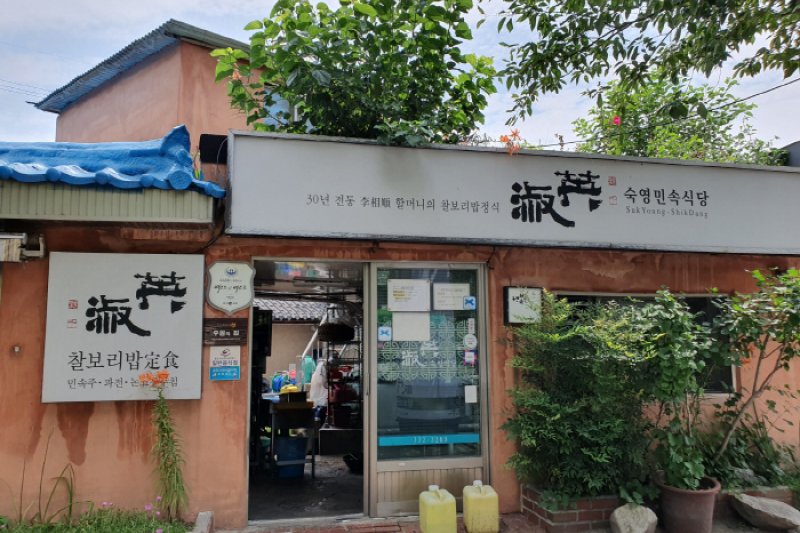 淑英食堂（[백년가게]숙영식당） (2/3)