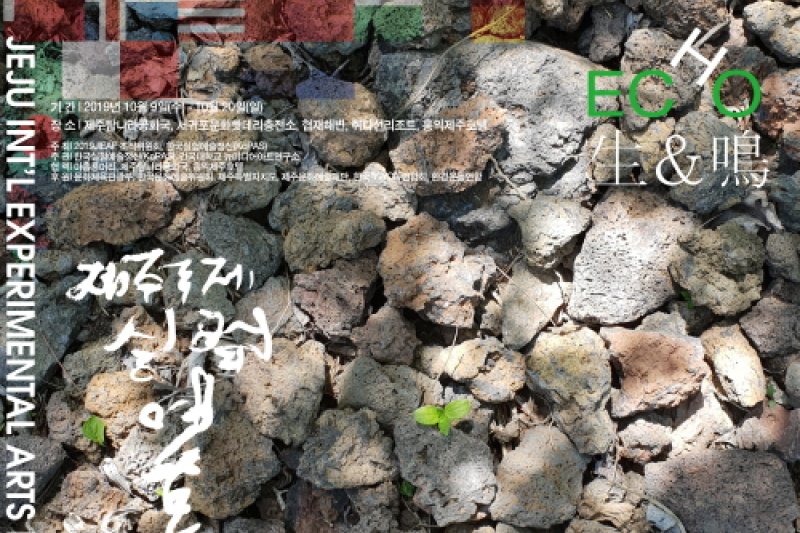 済州国際実験芸術祭（제주국제실험예술제） (3/6)