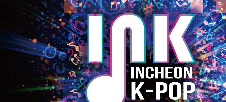2019 仁川K-POPコンサート観覧ツアー *INK CONCERT TICKETS 2019