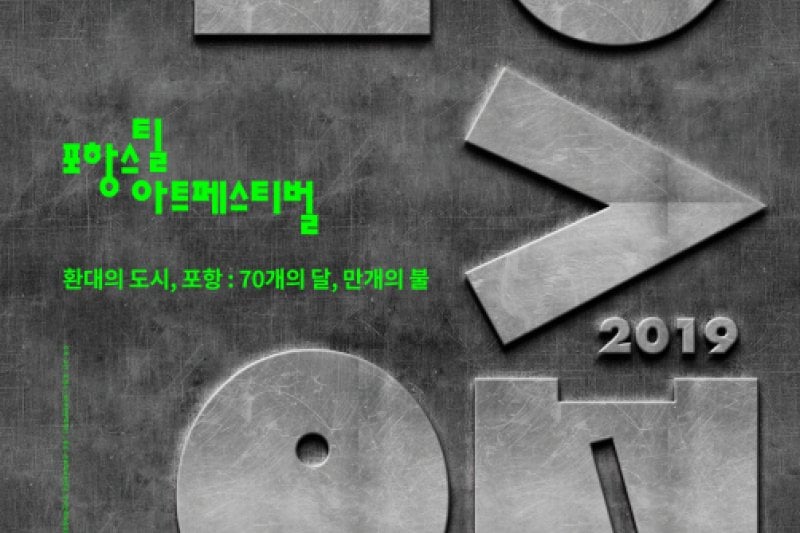 浦項スチールアートフェスティバル（포항스틸아트페스티벌） (2/3)