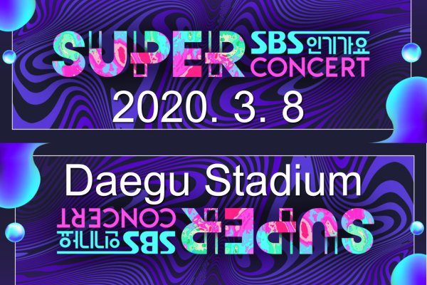 2020 SBSスーパーコンサートチケット予約 (大邱 *帰りのシャトルバスを含む)