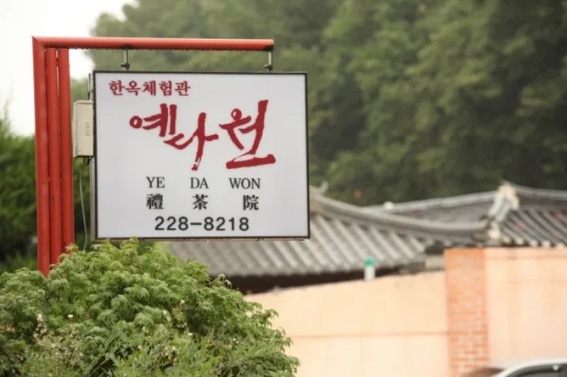 礼茶院 [韓国観光品質認証] (예다원 [한국관광 품질인증/Korea Quality]) (3/10)
