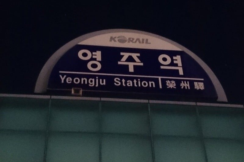 栄州駅（영주역） (1/3)