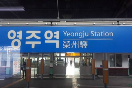 栄州駅（영주역）