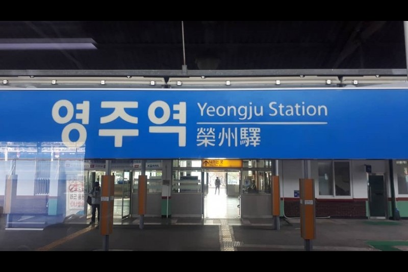 栄州駅（영주역） (3/3)
