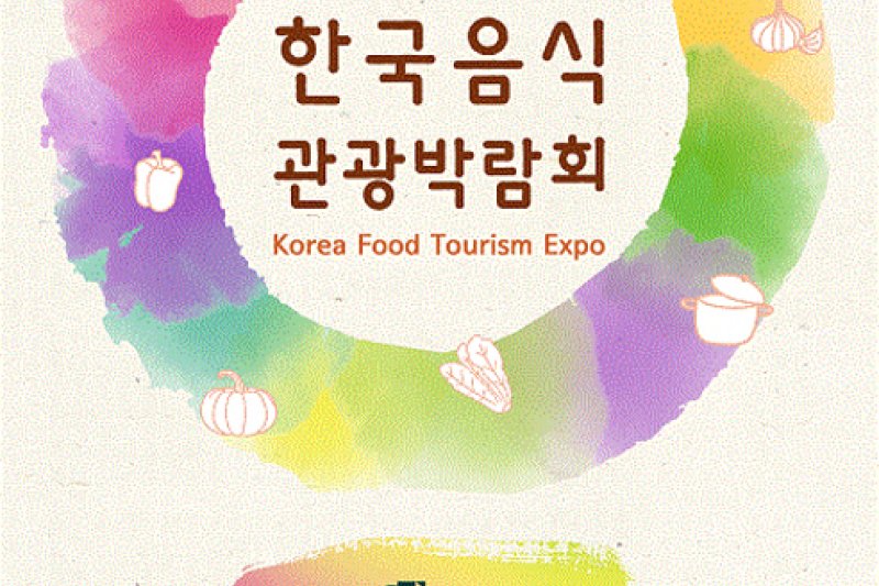 韓国飲食観光博覧会（한국음식관광박람회） (1/2)