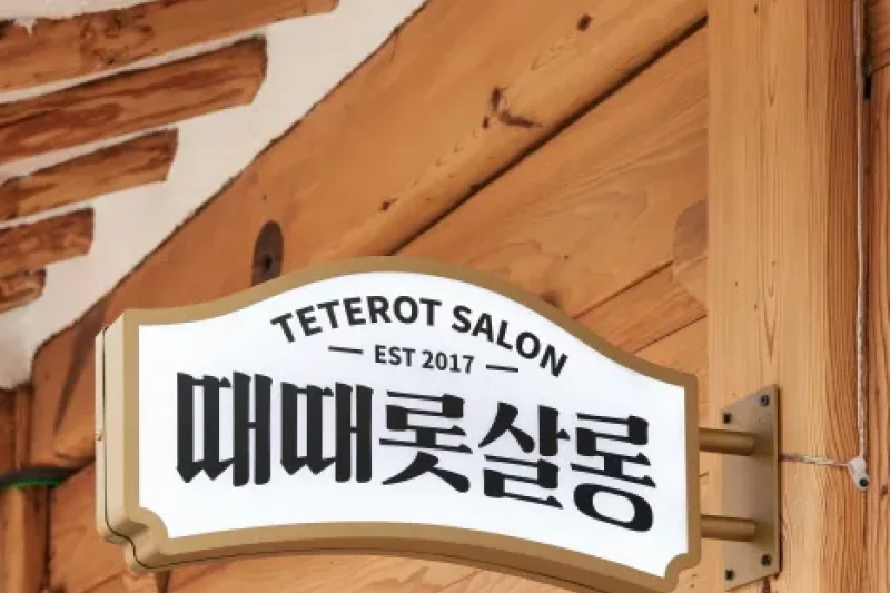 TETEROT SALON（때때롯살롱） (2/11)