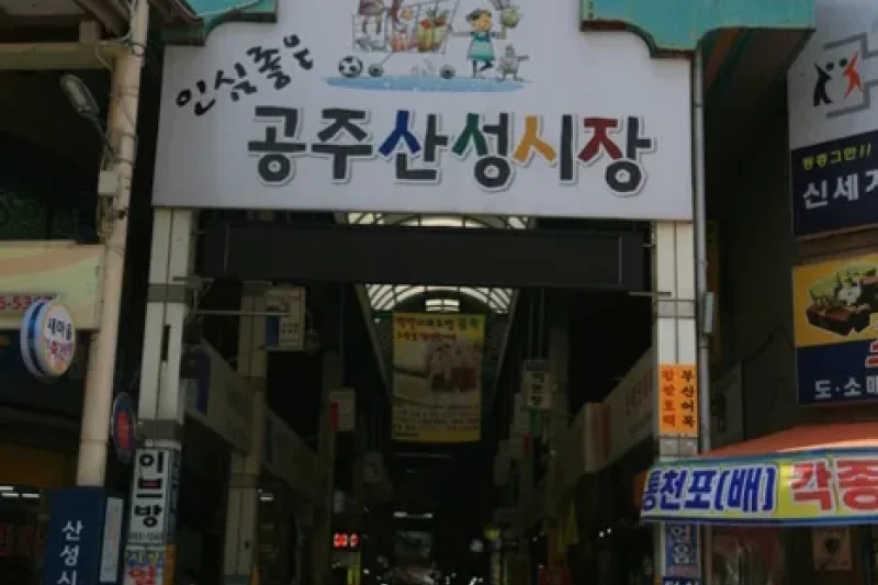 公州山城市場（공주산성시장） (2/5)