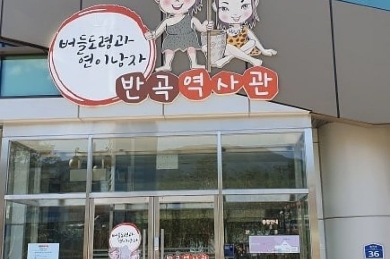 原州 盤谷駅舎（원주 반곡역사） (1/2)