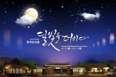 韓国民俗村「月明かりを添えて」（한국민속촌 '달빛을 더하다）