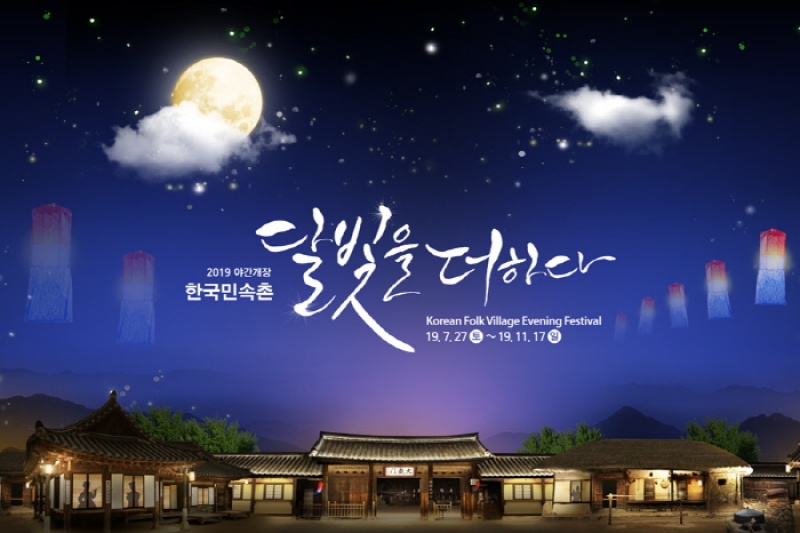 韓国民俗村「月明かりを添えて」（한국민속촌 '달빛을 더하다） (1/7)