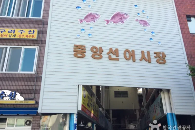麗水中央鮮魚市場（여수중앙선어시장） (1/5)