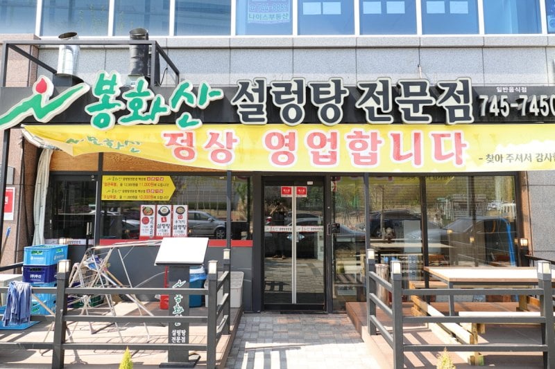烽火山ソルロンタン 革新店  (1/5)
