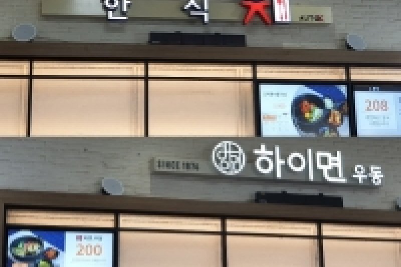 金泉（釜山方向） サービスエリア  韓（洋）食堂、 ハイミョン  (1/5)