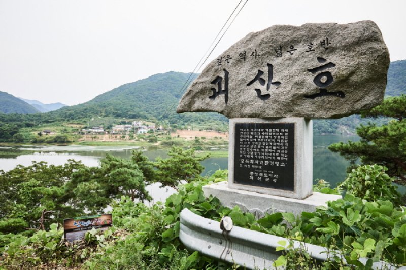 槐山湖（괴산호） (11/11)