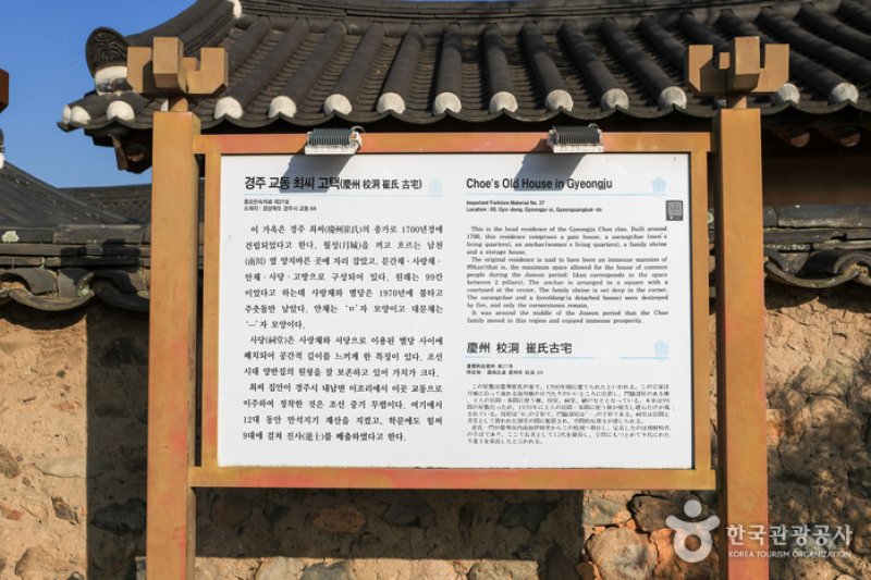 慶州崔浚先生生家（慶州崔富者宅）（경주 최준선생 생가 (경주최부자댁)） (11/11)
