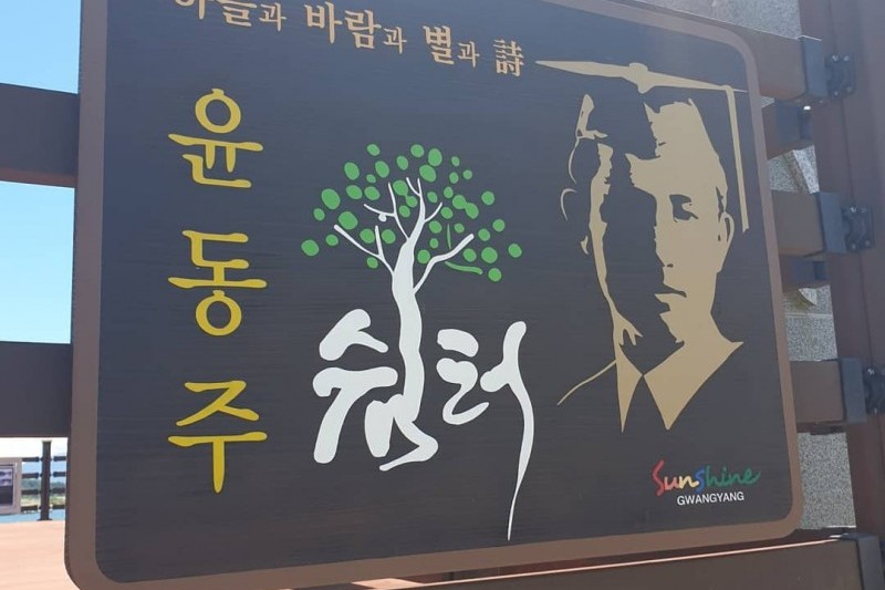 光陽 尹東柱遺稿保存 鄭炳昱家屋（광양 윤동주 유고보존 정병욱 가옥） (5/6)