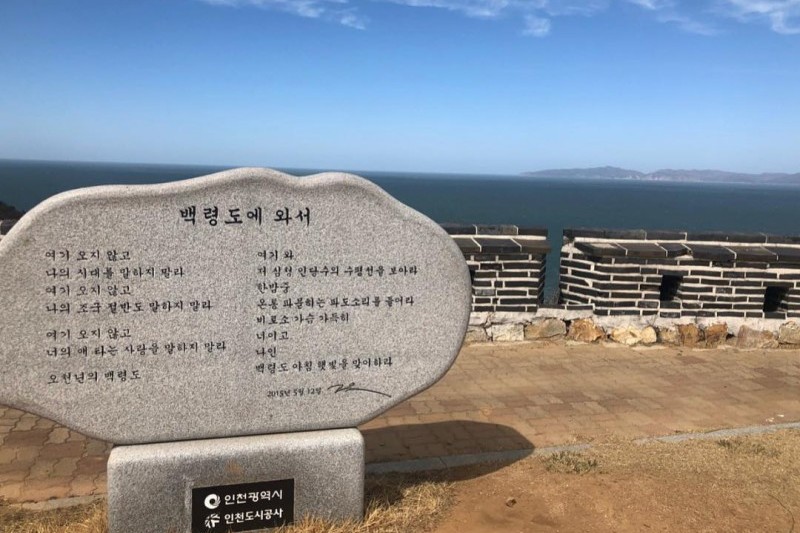 白翎島クッソム展望台（백령도 끝섬전망대） (5/7)