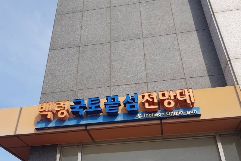 白翎島クッソム展望台（백령도 끝섬전망대） (6/7)