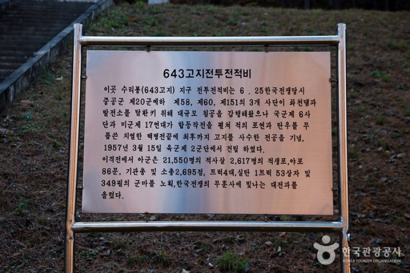 643高地戦闘戦績碑（643고지전투전적비） (2/8)