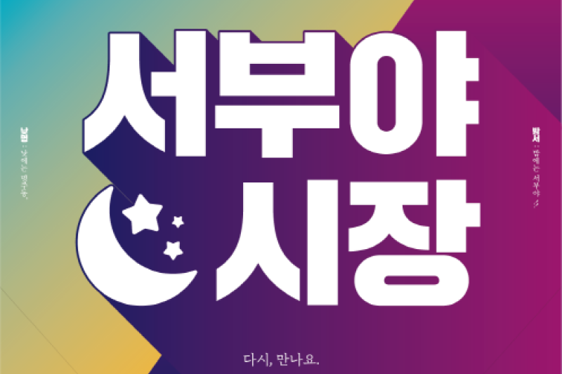 江陵西部夜市場（강릉 서부야시장） (1/1)