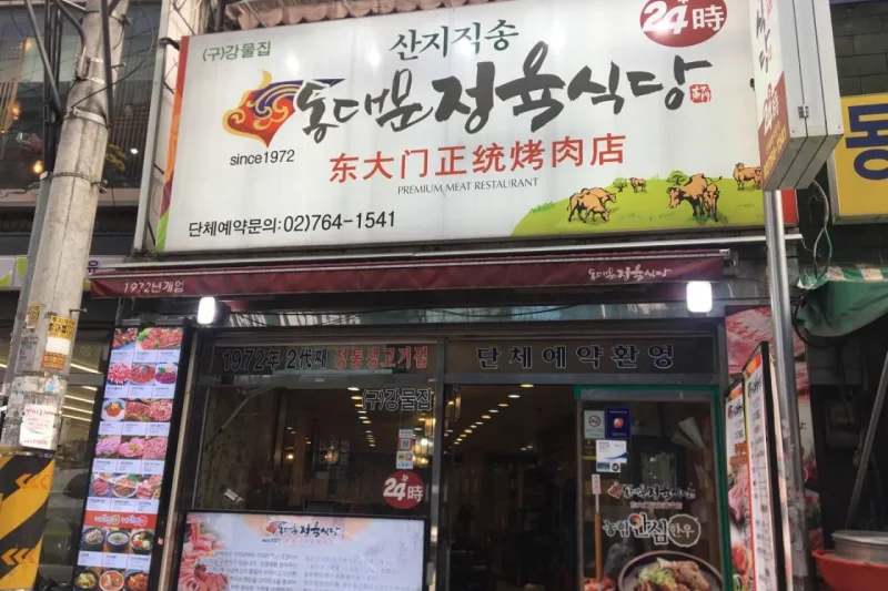 東大門正統烤肉店 (1/5)