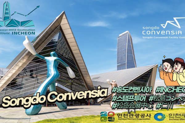 松島コンベンシア(Songdo Convensia)