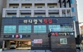 パダヒャンギ（海の香り）[韓国観光品質認証] 