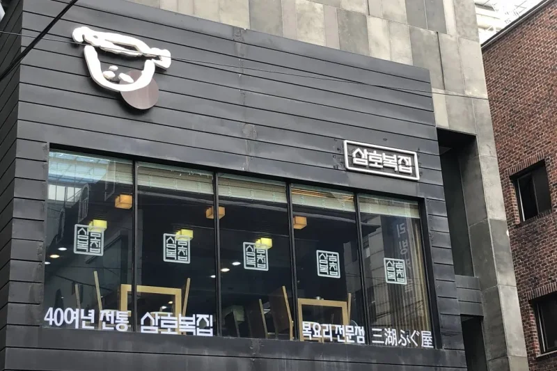 三湖ふぐ 屋 新村 (1/1)
