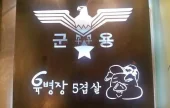陸兵長 