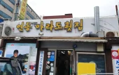 馬羅島刺身専門店