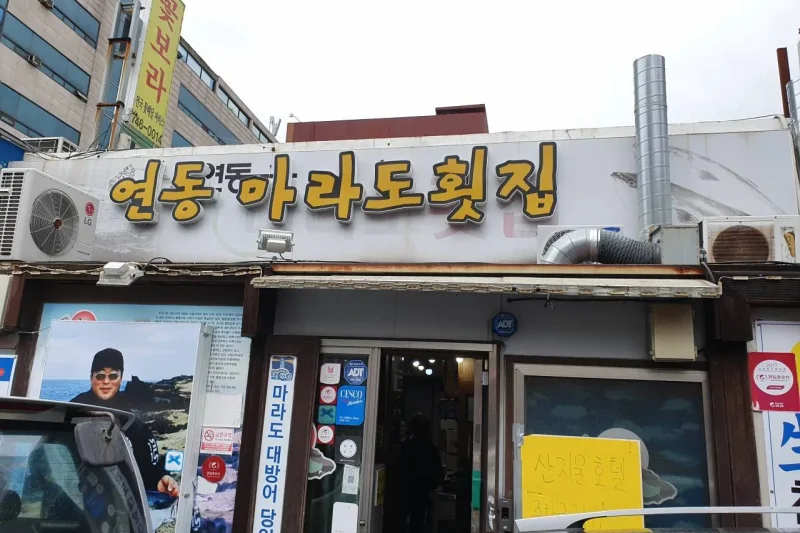 馬羅島刺身専門店 (1/1)