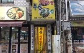 釜山アグチムグルボサム