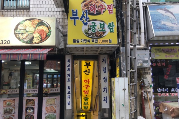 釜山アグチムグルボサム