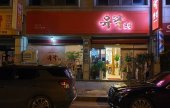 有楽刺身専門店 