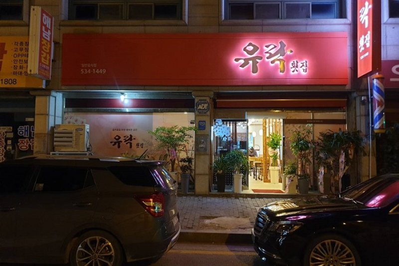 有楽刺身専門店  (1/1)