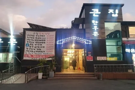 クンジプ韓牛村 
