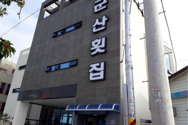 群山刺身専門店