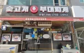 スッコゲプデチゲ 