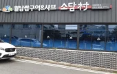 ソダム村安東店