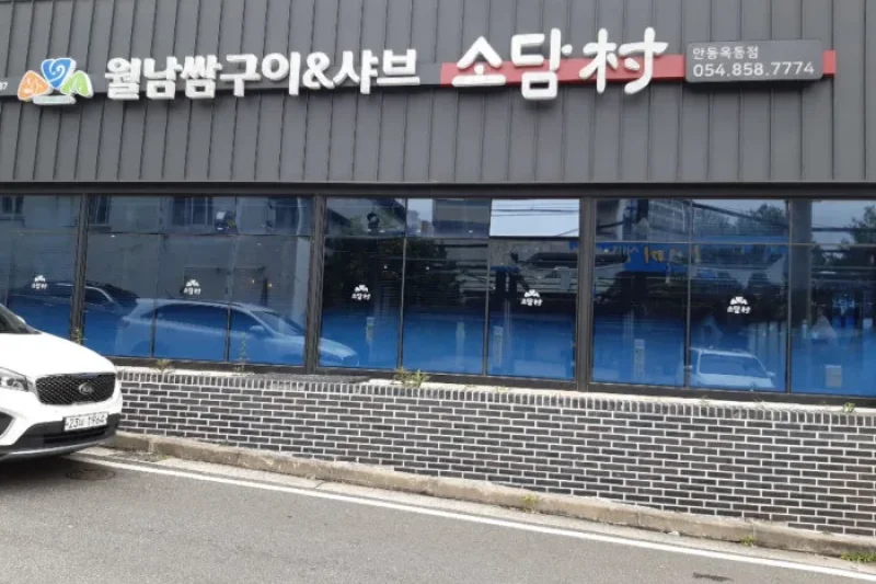 ソダム村安東店 (1/1)