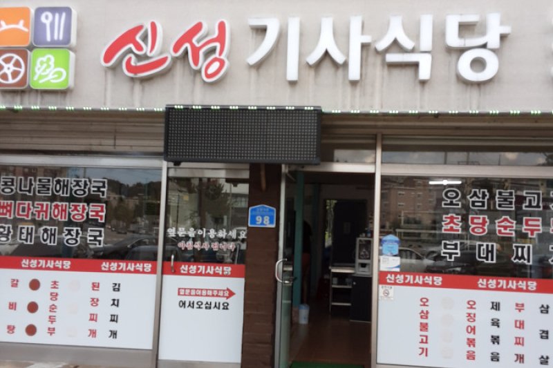 シンソン技士食堂  (1/4)