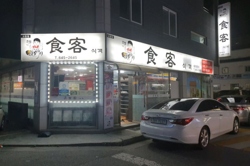 食客校洞店  (1/1)