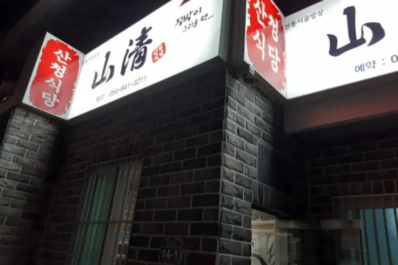 山清  (1/1)
